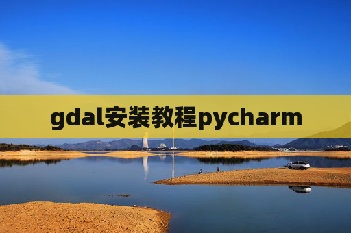 gdal安装教程pycharm