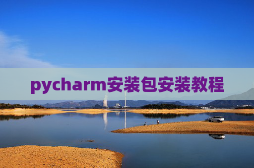 pycharm安装包安装教程